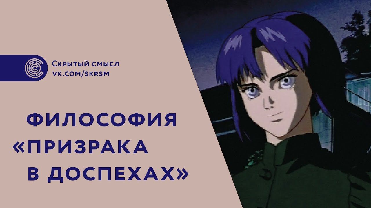 Философия «Призрака в доспехах» (1995). [Перевод] смотреть онлайн