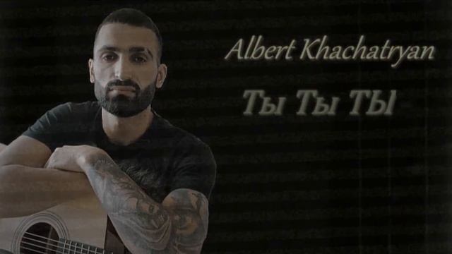 Albert Khachatryan - Ты Ты Ты NEW 2023 ( Cover ) смотреть онлайн