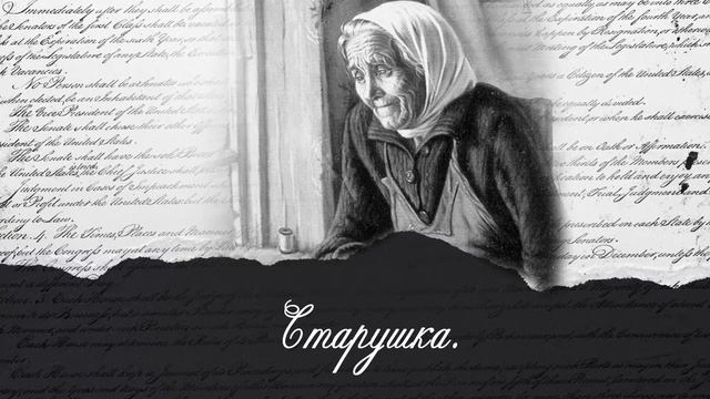 Старушка... - Андрей Шабанов. смотреть онлайн