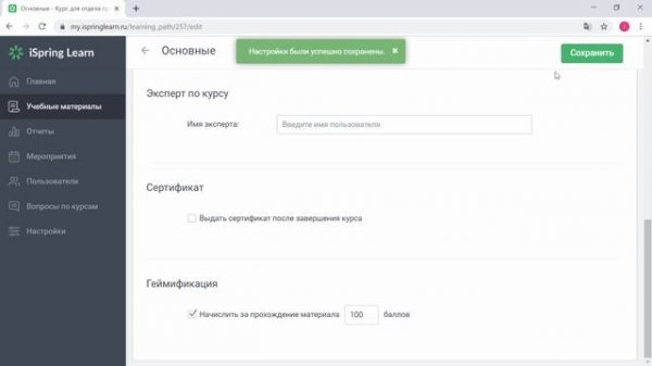 14. Включаем геймификацию в iSpring Learn