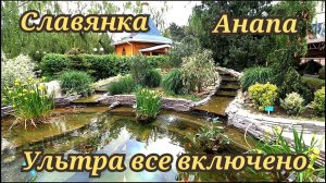 Славянка Анапа ультра все включено