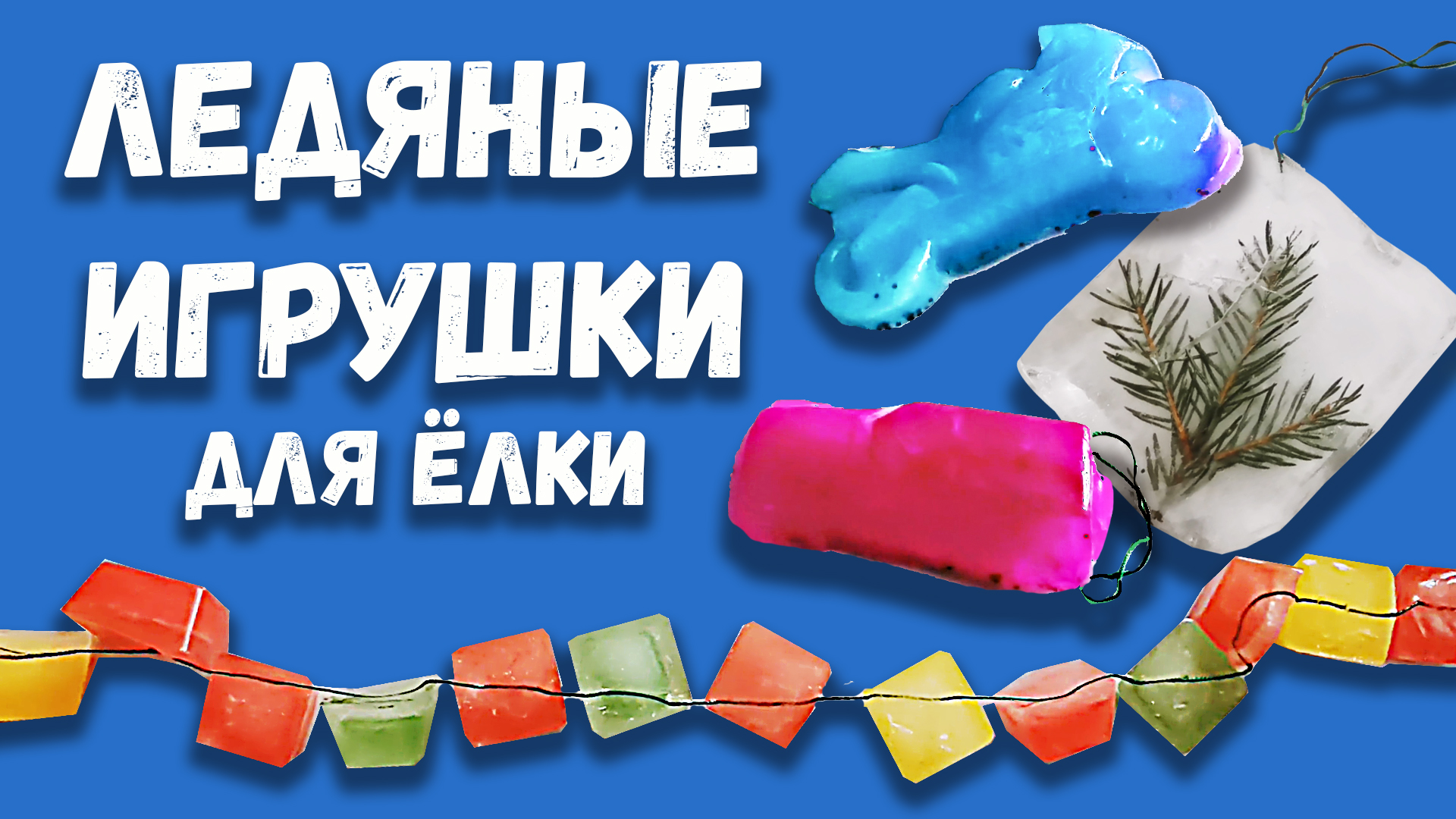 Ледяные ёлочные игрушки (своими руками) смотреть онлайн