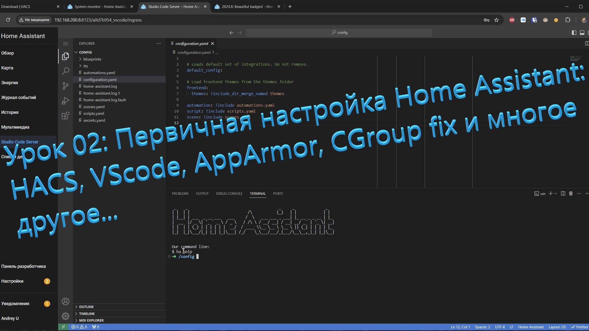 Урок 02: Первичная настройка Home Assistant: HACS, AppArmor/CGroup fix смотреть онлайн