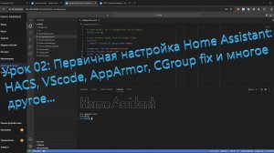 Урок 02: Первичная настройка Home Assistant: HACS, AppArmor/CGroup fix