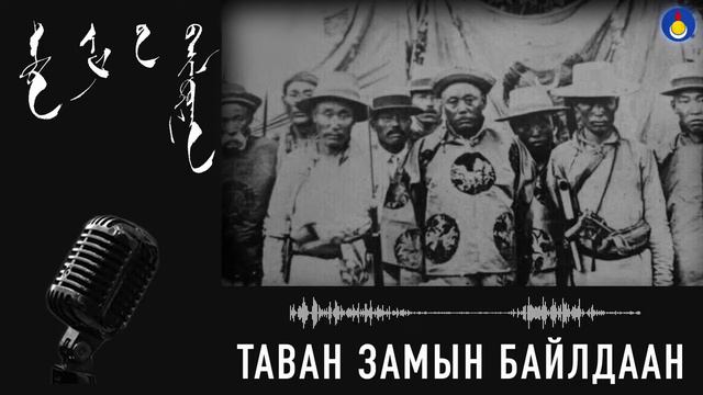 Таван замын байлдаан - 3 смотреть онлайн