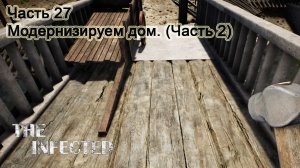 The Infected (Часть 27) Модернизируем дом. (Часть 2).