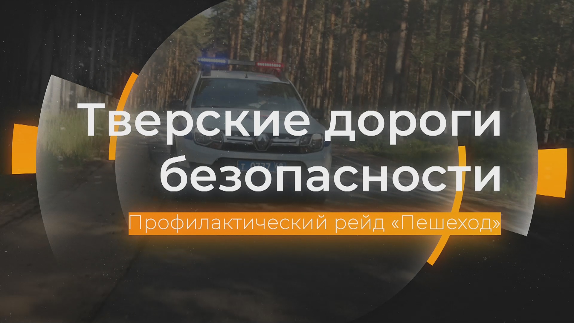 Профилактический рейд «Пешеход»: Тверские дороги безопасности от 25.01.2024 смотреть онлайн