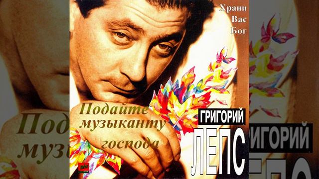 Григорий Лепс - Подайте музыканту господа (1995) смотреть онлайн