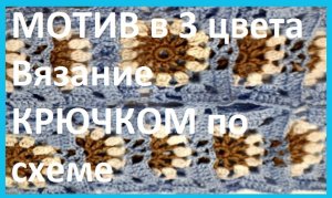 Квадратный МОТИВ в 3 цвета Вязание КРЮЧКОМ по схеме