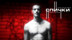 Рома Ахматов - Спички (MOON SAFARI REMIX)