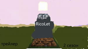 куда пропал Риколит ? (8 июля)