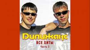 Дилижанс - Как получим диплом | Аудио