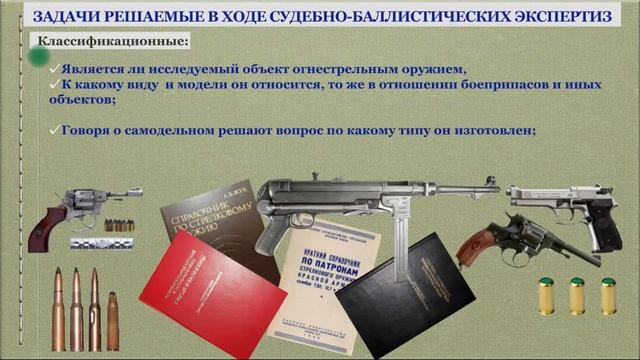 Назначение и производство судебно-баллистических экспертиз: видео лекция часть 1.