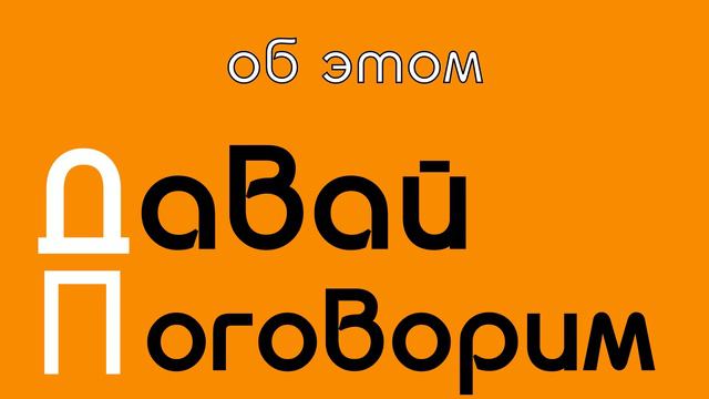 Давай поговорим - INTRO смотреть онлайн