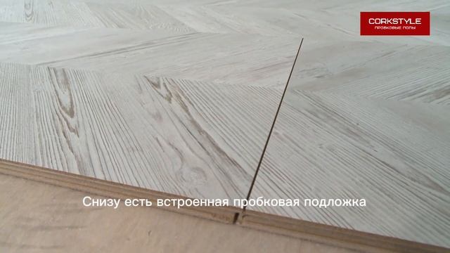 Пробковые полы Corkstyle в стиле французской елочки: легкий монтаж на замок смотреть онлайн
