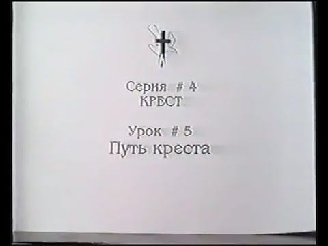 Серия 04. Крест. Урок 05. Путь креста. смотреть онлайн