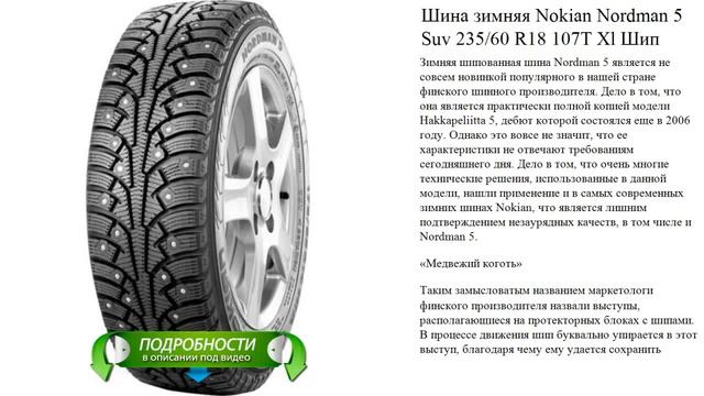 Шина зимняя Nokian Nordman 5 Suv 235/60 R18 107T Xl Шип смотреть онлайн