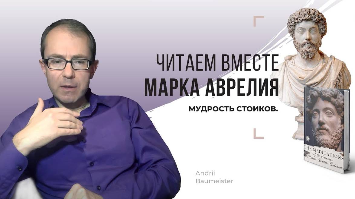 Андрей Баумейстер - чтения книги Марка Аврелия ''Наедине с собой'' смотреть онлайн
