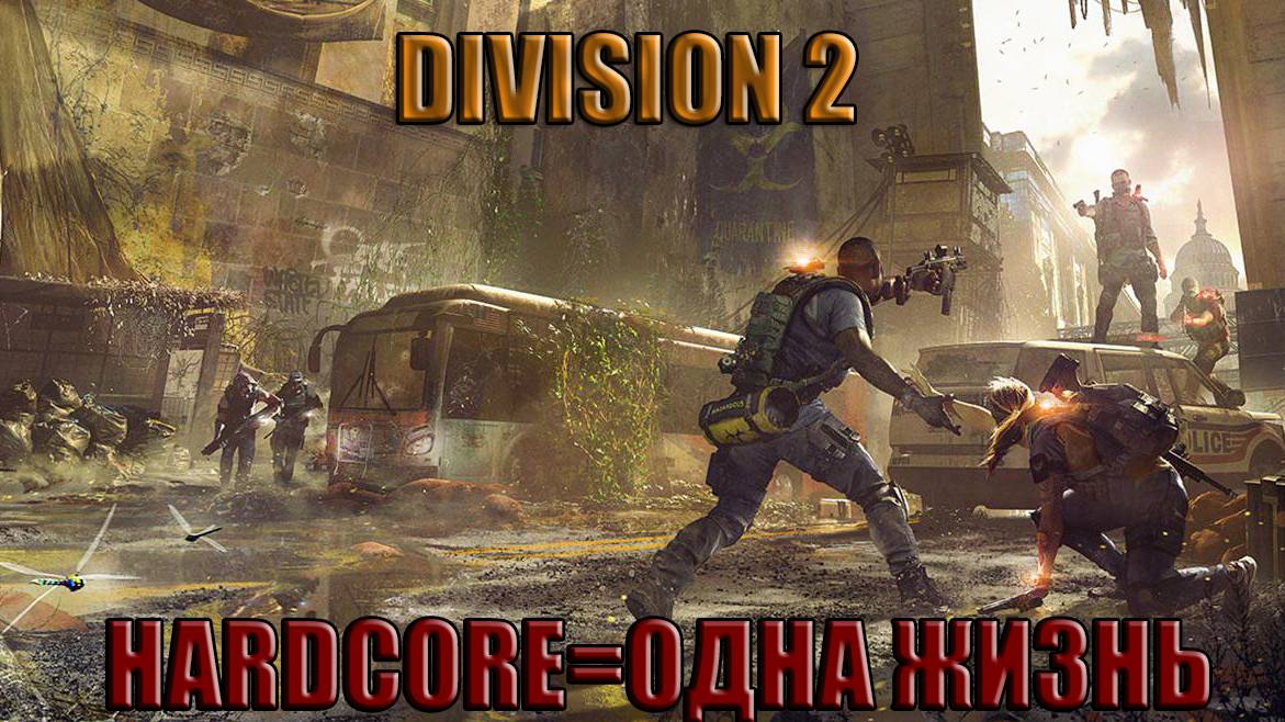 Tom Clancy′s The Division 2 режим хардкор смотреть онлайн