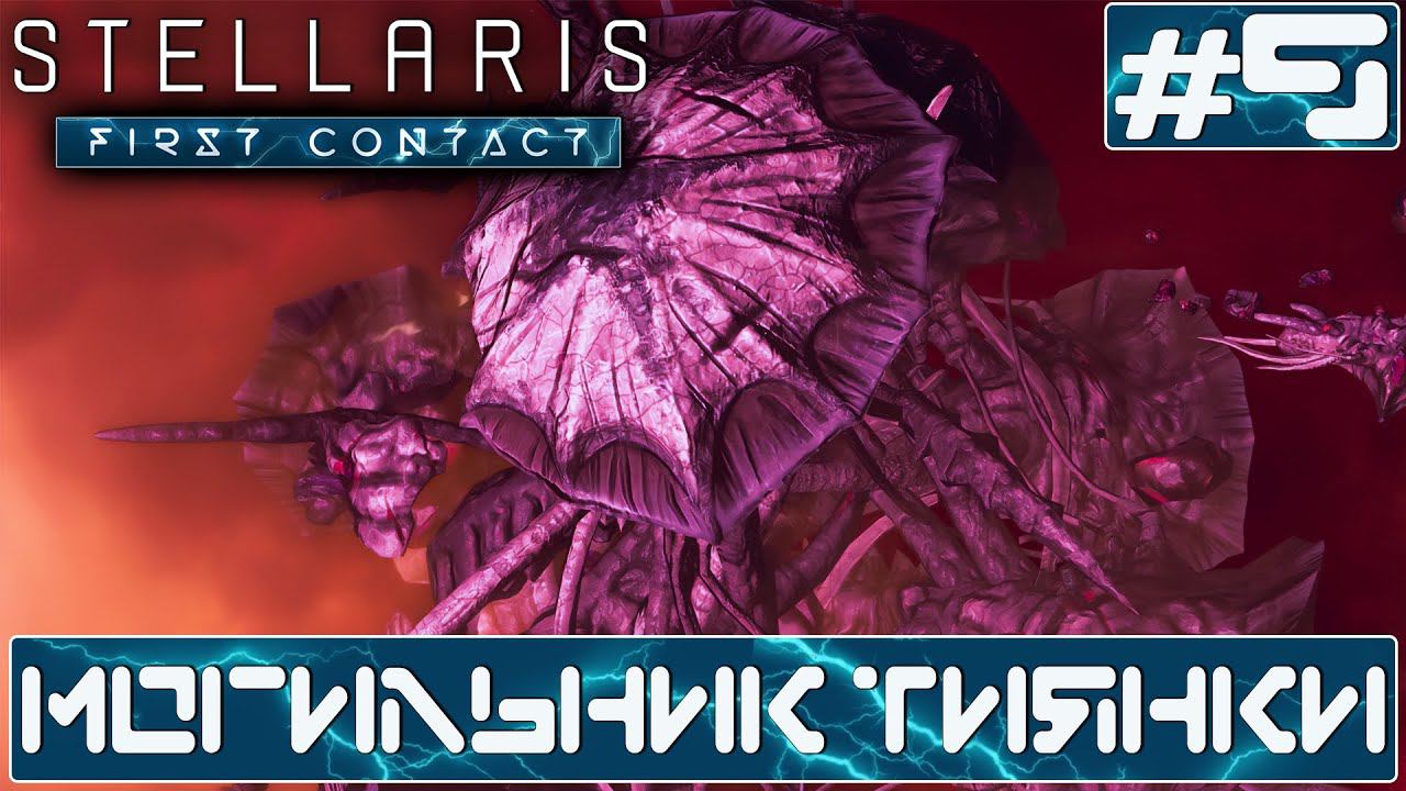 ПРОХОЖДЕНИЕ STELLARIS FIRST CONTACT STORY PACK : Могильник Тиянки #9