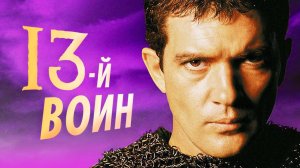 История создания фильма 13-й воин