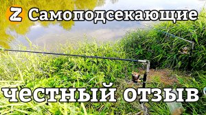 ОТЗЫВ о САМОПОДСЕКАЮЩИХ удочках после 2-х лет использования.