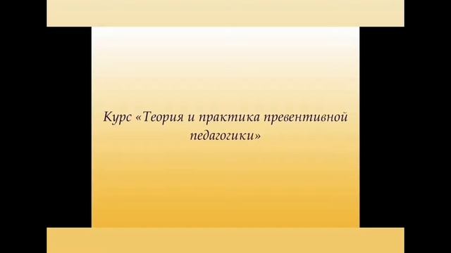ИПО Костюнина Н. Ю. Проморолик: Теория и практика превентивной педагогики смотреть онлайн