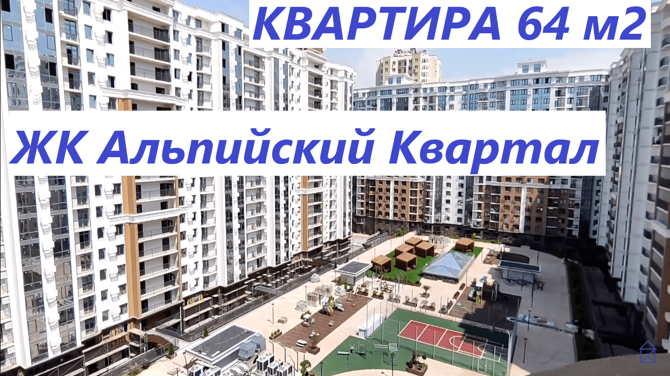 Квартира 64 м2 в ЖК Альпийский Квартал смотреть онлайн