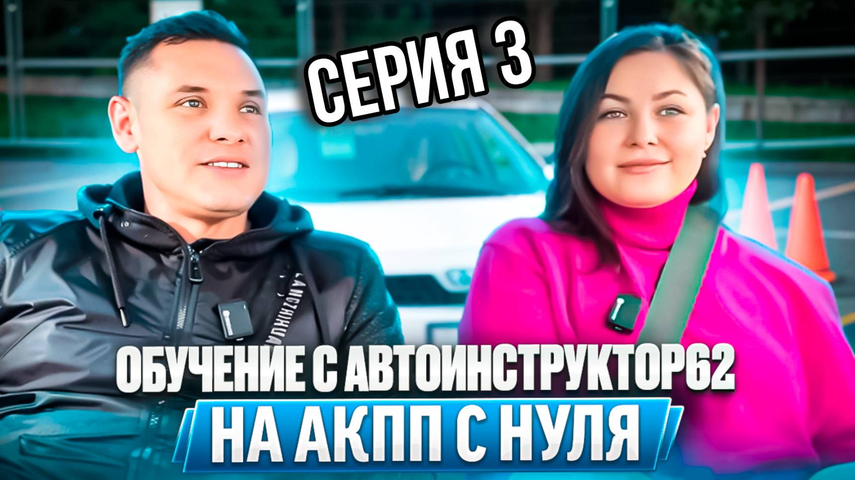Практические занятия с Автоинструктор62 на АКПП с нуля . Сериал. 3 серия. смотреть онлайн