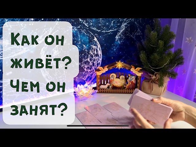 Как он живёт? Чем он занят? ✨ смотреть онлайн