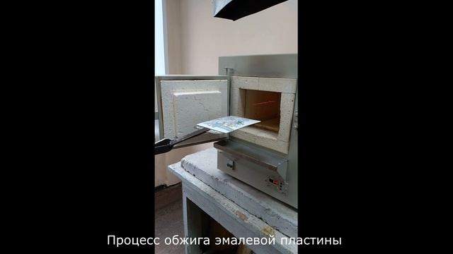 Представление специфики процесса создания произведений в технике художественной росписи по эмали. смотреть онлайн