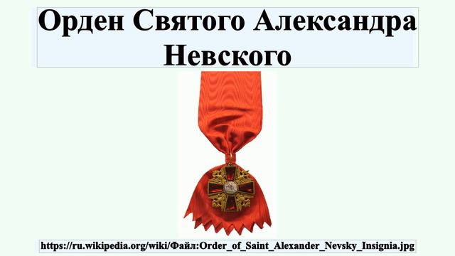 Орден Святого Александра Невского смотреть онлайн