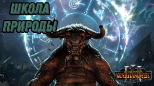 МАГИЯ в Total War Warhammer 3 - ШКОЛА ПРИРОДЫ!