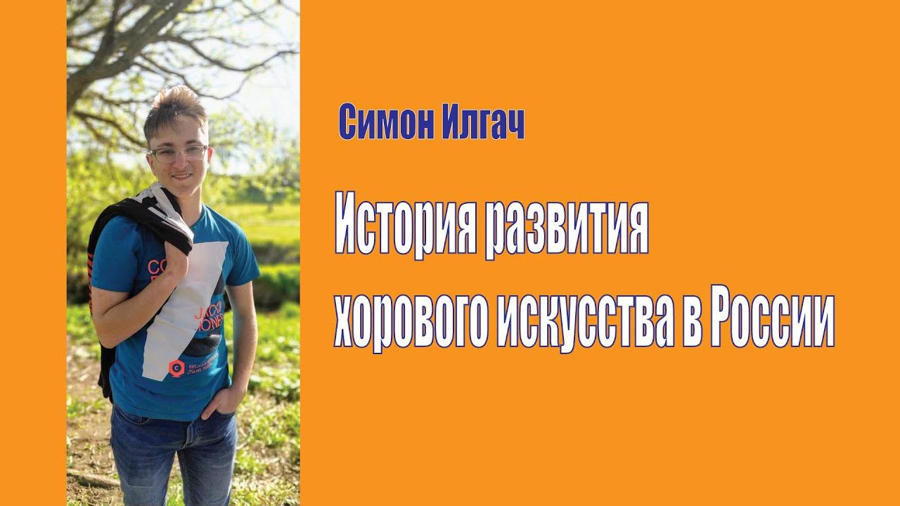 История развития хорового искусства в России смотреть онлайн