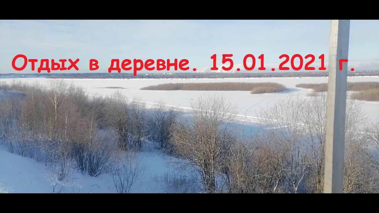 Деревня. Зимний отдых.