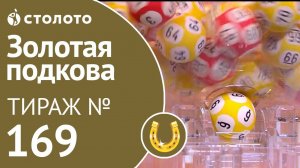 Столото представляет | Золотая подкова тираж №169 от 25.11.18