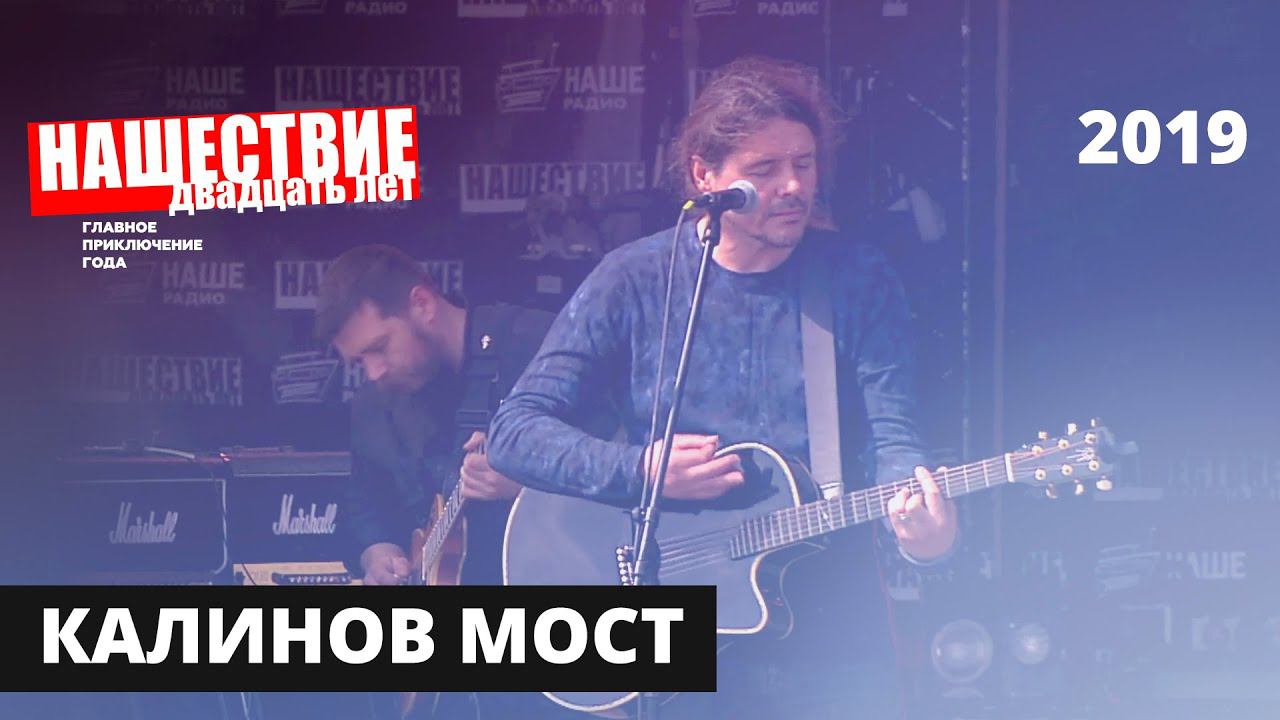 Калинов мост // НАШЕСТВИЕ 2019 // Полное выступление смотреть онлайн