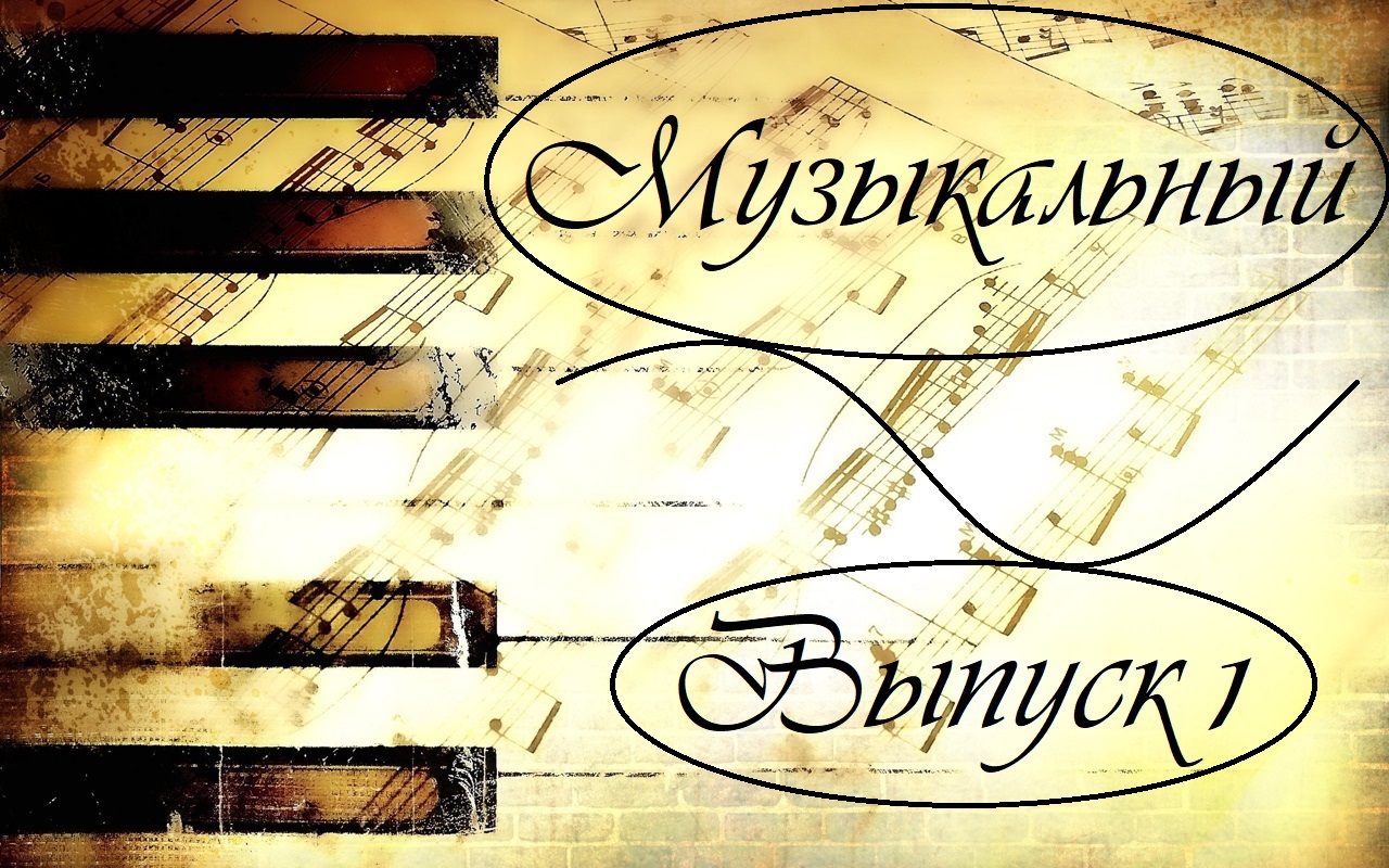 Музыкальный выпуск 1 смотреть онлайн