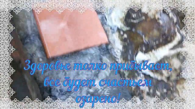 С добрым утром! Пусть этот родничок утро новое доброе принесет, здоровье только прибывает... смотреть онлайн