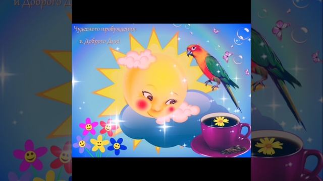 пожелание с добрым утром и хорошим днем смотреть онлайн
