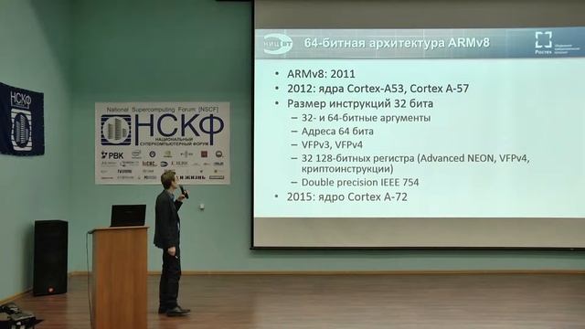 НСКФ-2016. Сравнительное тестирование вычислительных узлов с процессорами архитектуры ARMv8 и x86 смотреть онлайн