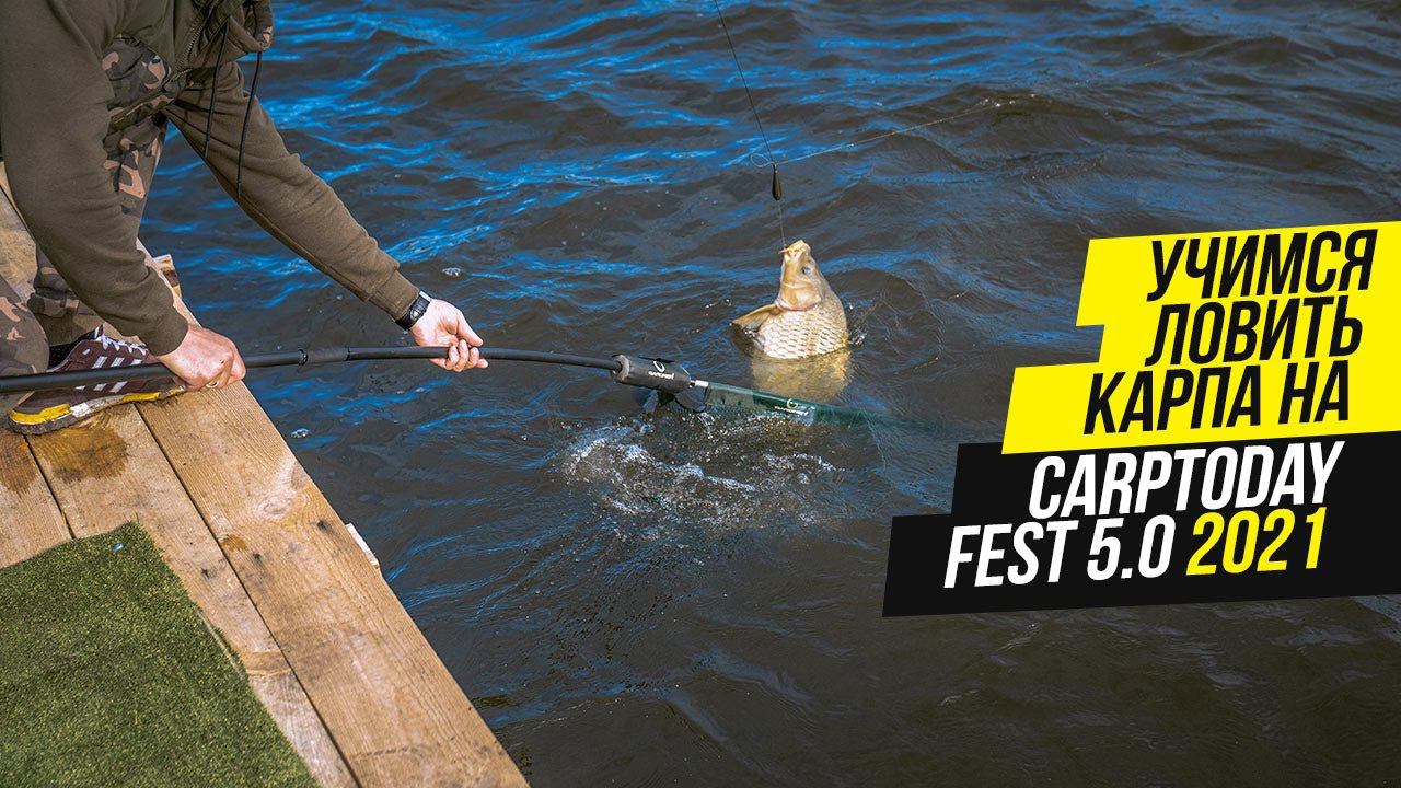 УЧИМСЯ ЛОВИТЬ КАРПА! CARPTODAY FEST 2021! САМЫЙ СУРОВЫЙ ФЕСТИВАЛЬ ПО КАРПФИШИНГУ!