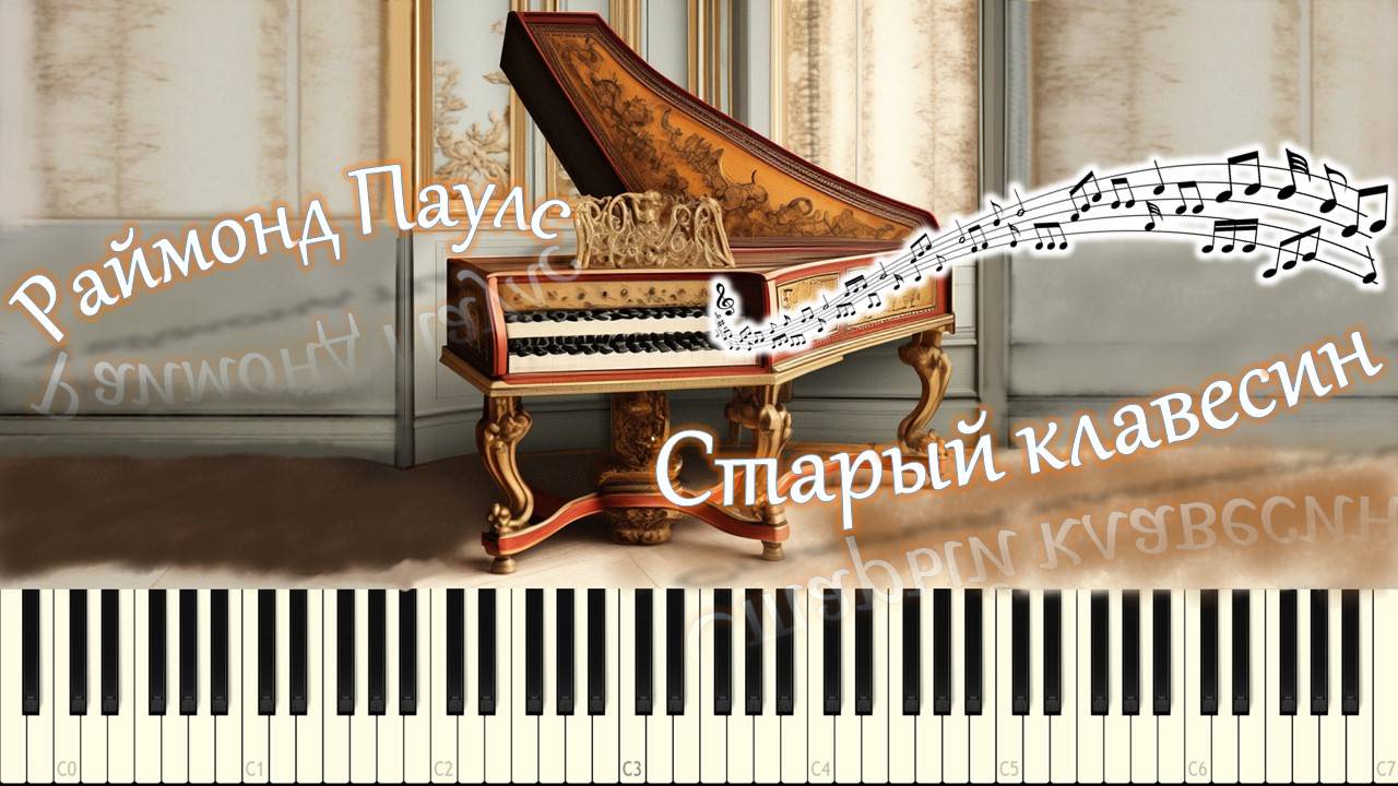 Раймонд Паулс - Старый клавесин (piano tutorial) [НОТЫ + MIDI] смотреть онлайн