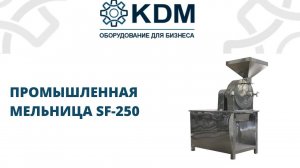 Промышленная мельница SF-250