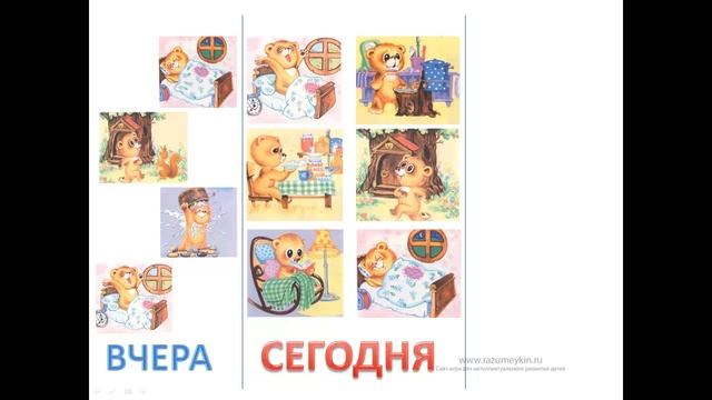 Вчера. Сегодня. Завтра. Изучаем время - Сайт-игра Разумейкин смотреть онлайн