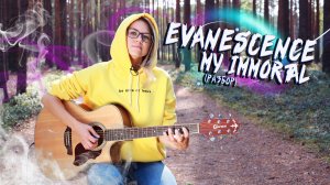 Evanescence - My Immortal / Как играть на гитаре