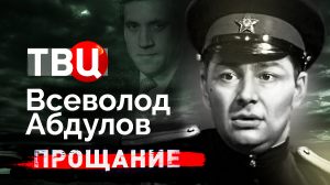 Всеволод Абдулов. Прощание