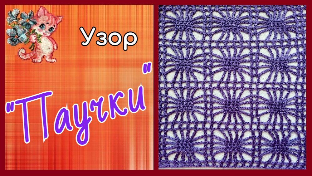 Узор крючком "Паучки" смотреть онлайн