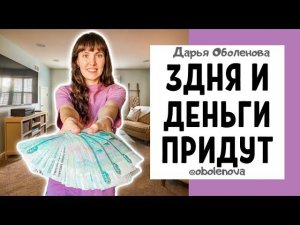 Простая РАБОТАЮЩАЯ ДЕНЕЖНАЯ практика. Деньги придут легко и быстро