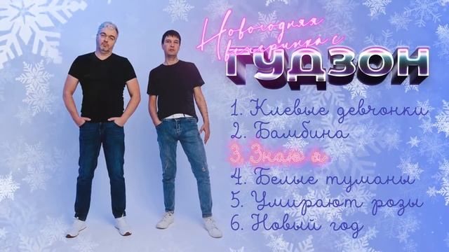ГУДЗОН - Новогодняя вечеринка (Сборник)